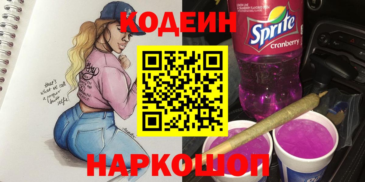 Codein напиток Lean (лин)  Вход с VPN  Невинномысск 